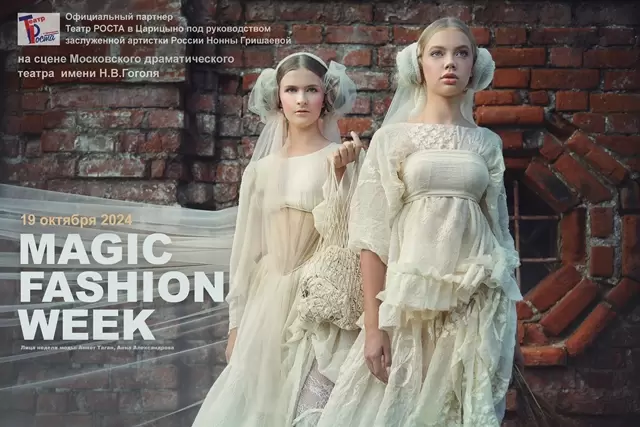 VIII СЕЗОН СКАЗОЧНОЙ НЕДЕЛИ МОДЫ MAGIC FASHION WEEK